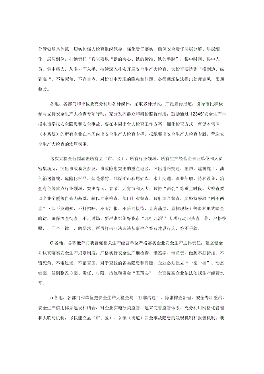 关于贯彻落实XXX市长在全市安全生产大检查电视电话会议上的讲话精神的通知.docx_第2页