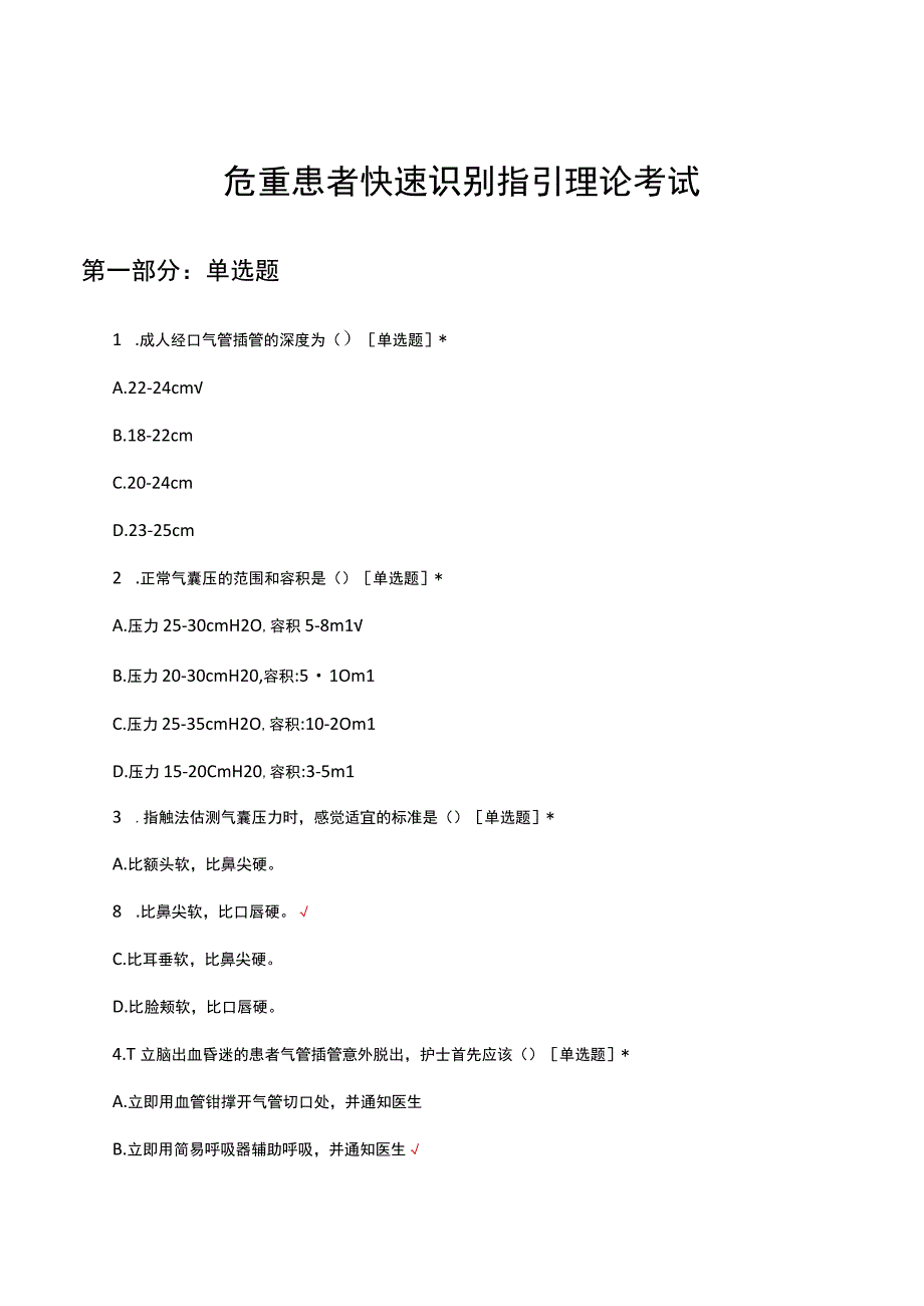 危重患者快速识别指引理论考试试题及答案.docx_第1页