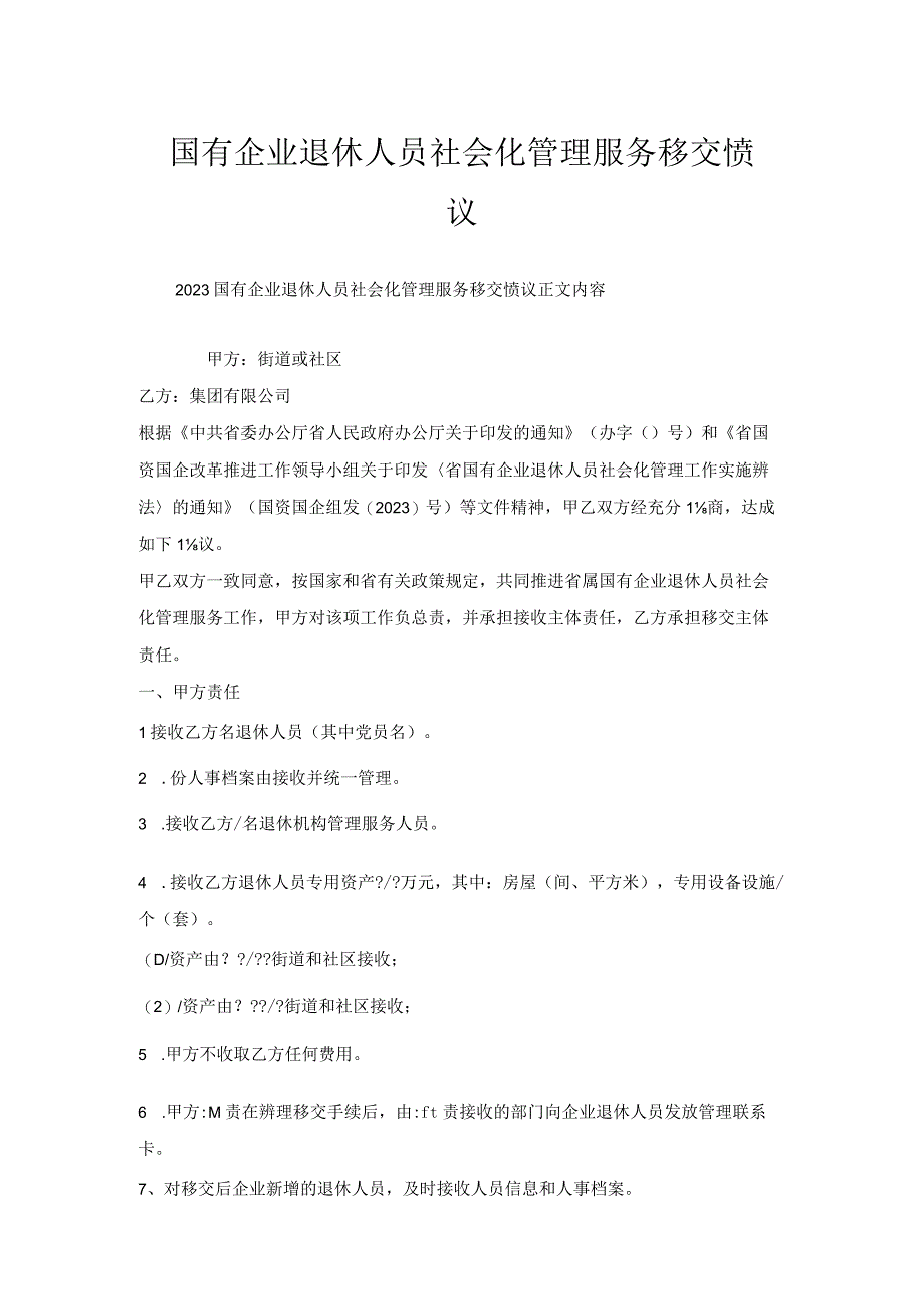 国有企业退休人员社会化管理服务移交协议.docx_第1页