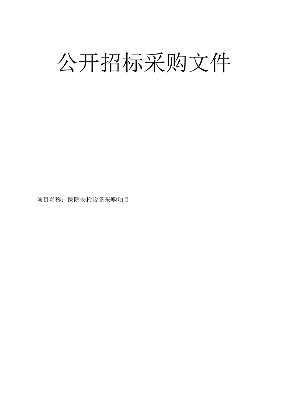 医院安检设备采购项目招标文件.docx_第1页