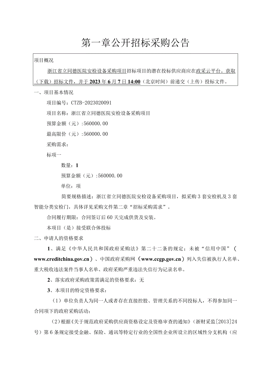 医院安检设备采购项目招标文件.docx_第3页