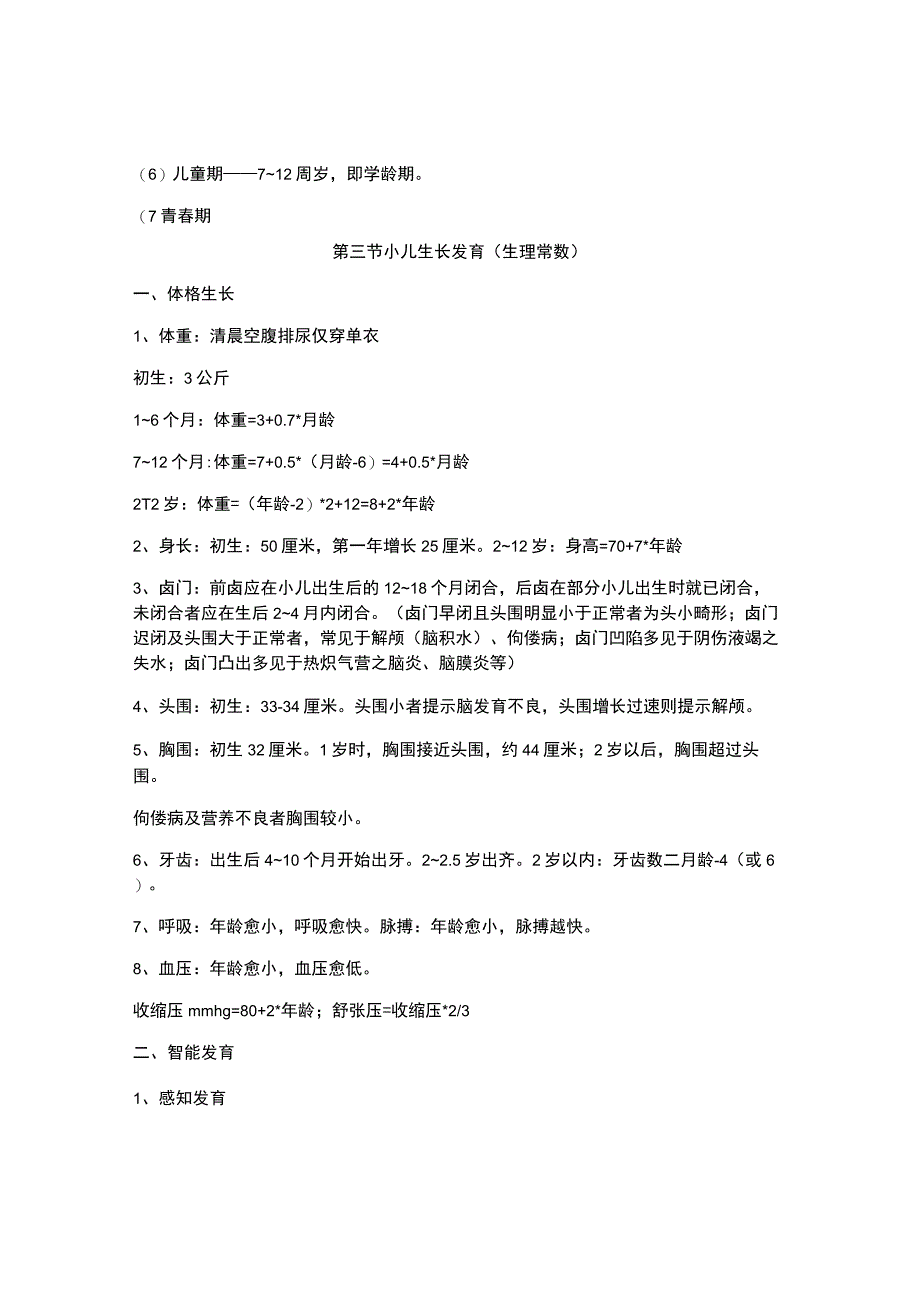 北中医大中医儿科学笔记01总论.docx_第2页