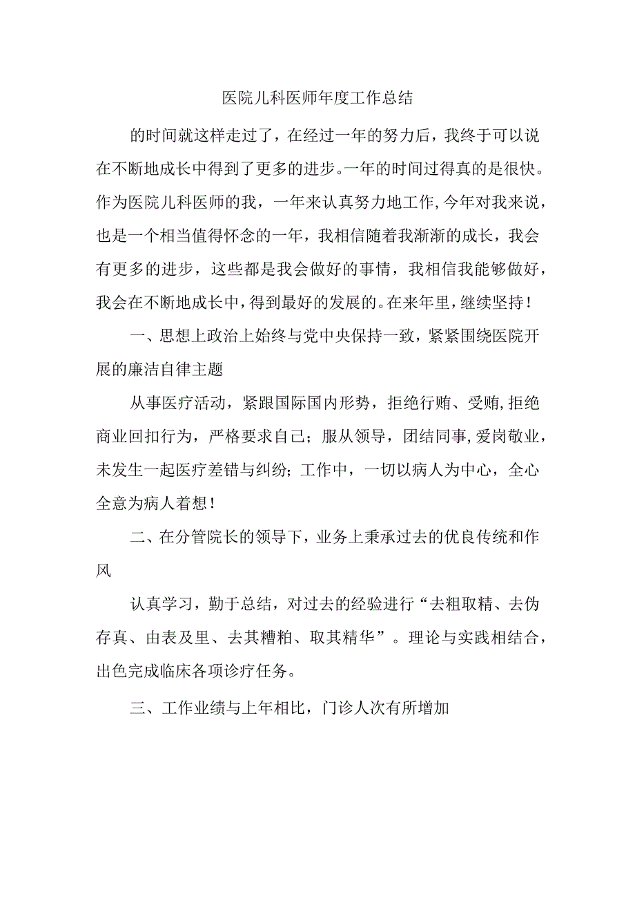 医院儿科医师年度工作总结.docx_第1页