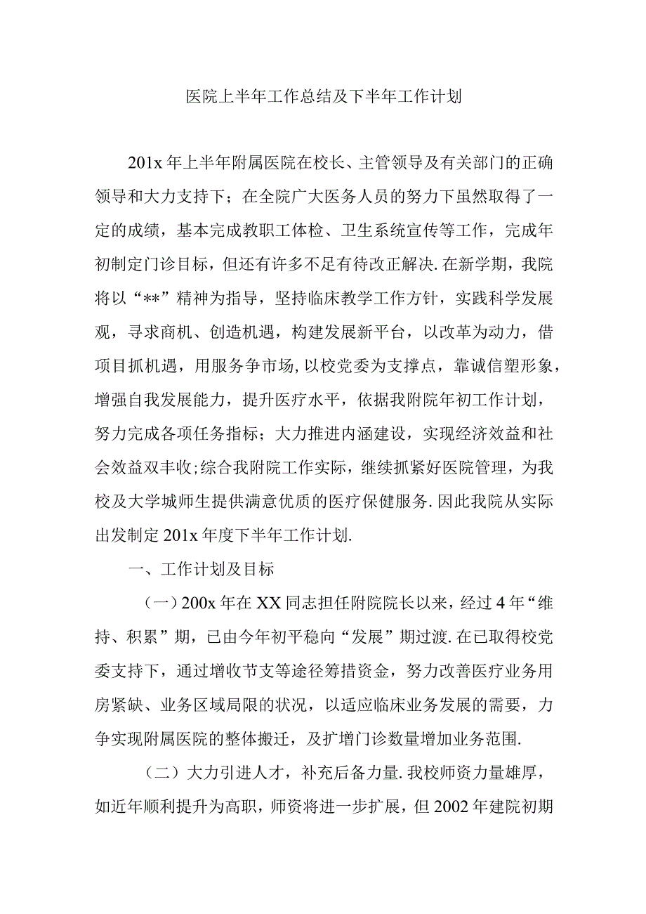 医院上半年工作总结及下半年工作计划.docx_第1页