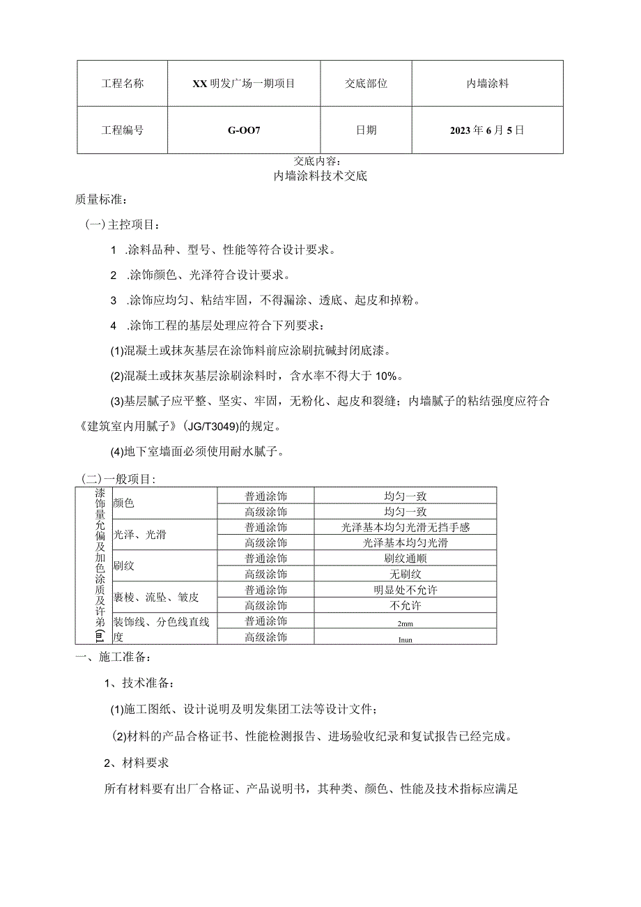 内墙涂料技术交底.docx_第1页