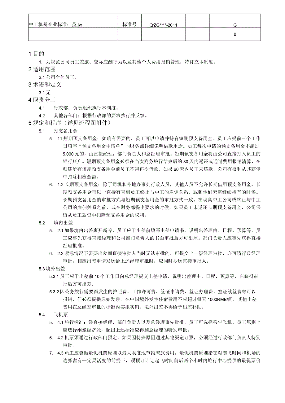 员工差旅管理办法.docx_第2页