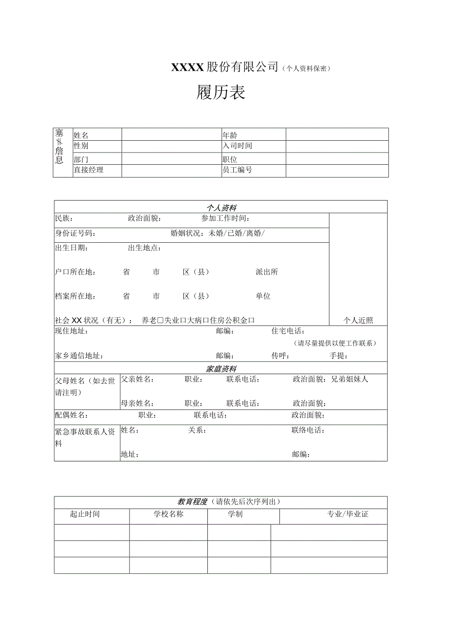 员工履历表模板.docx_第1页