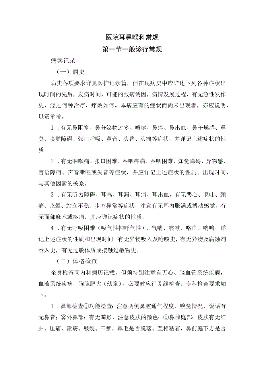 医院耳鼻喉科常规.docx_第1页