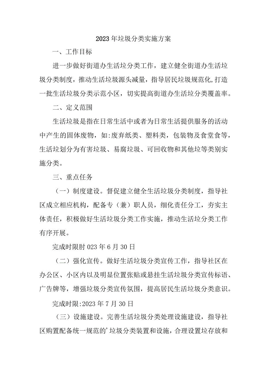 国企单位2023年生活垃圾分类实施方案 汇编4份.docx_第1页