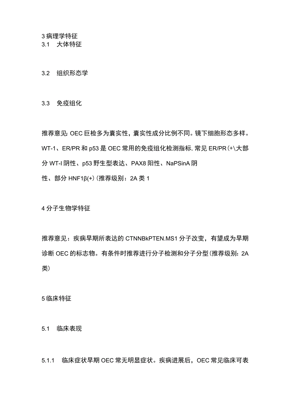 卵巢子宫内膜样癌临床诊治中国专家共识2023年版要点.docx_第2页