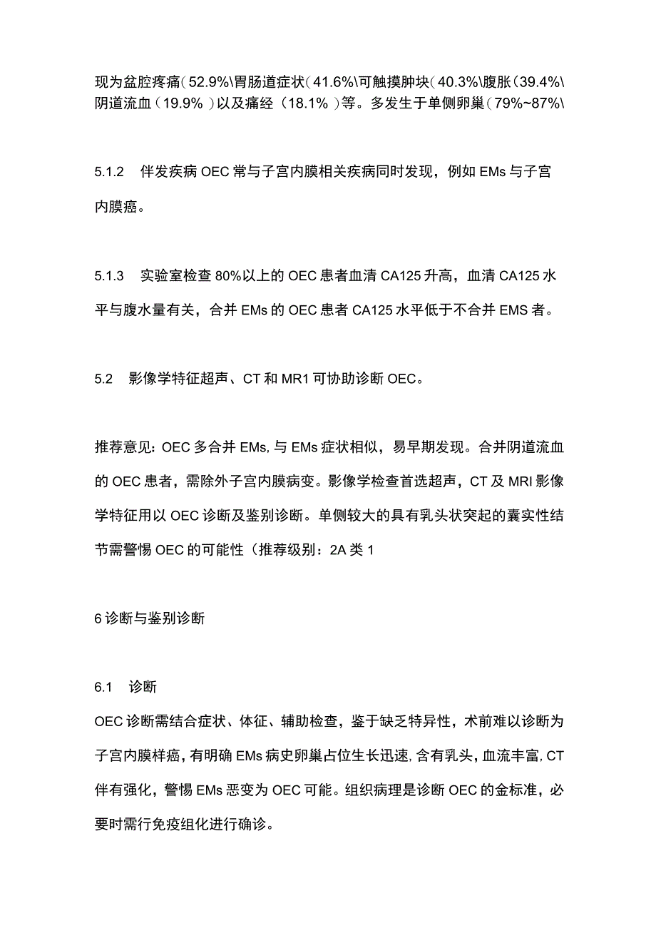 卵巢子宫内膜样癌临床诊治中国专家共识2023年版要点.docx_第3页