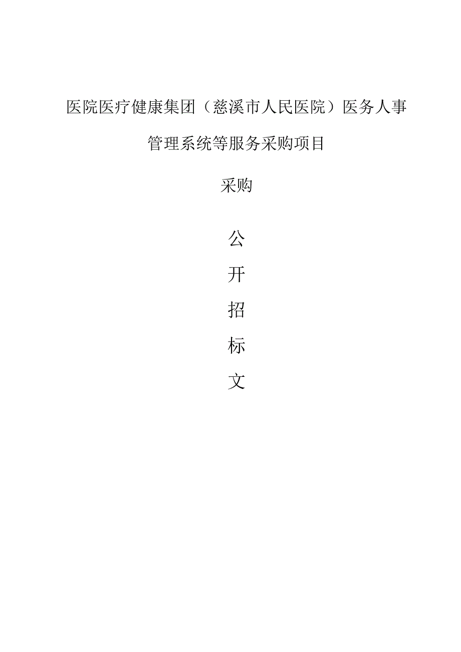 医院医疗健康集团慈溪市人民医院医务人事管理系统等服务采购项目招标文件.docx_第1页