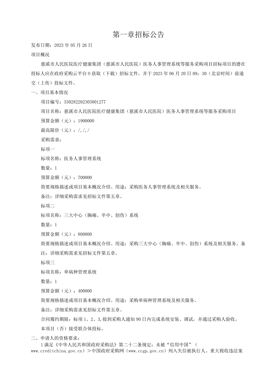 医院医疗健康集团慈溪市人民医院医务人事管理系统等服务采购项目招标文件.docx_第3页