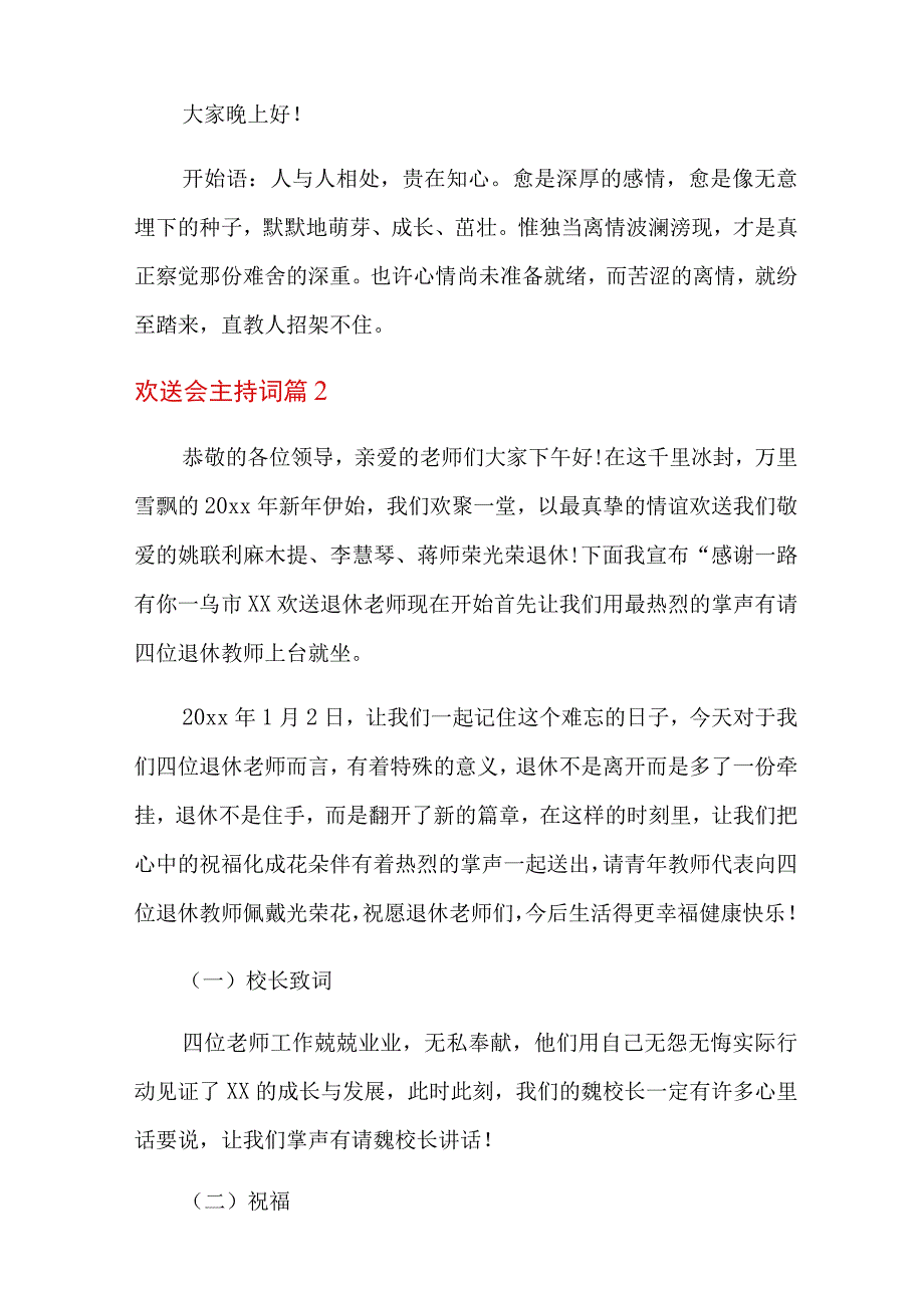 关于欢送会主持词范文合集七篇.docx_第2页