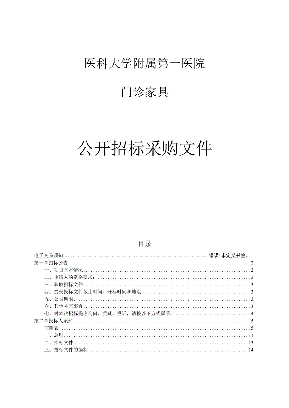 医科大学附属第一医院门诊家具项目招标文件.docx_第1页