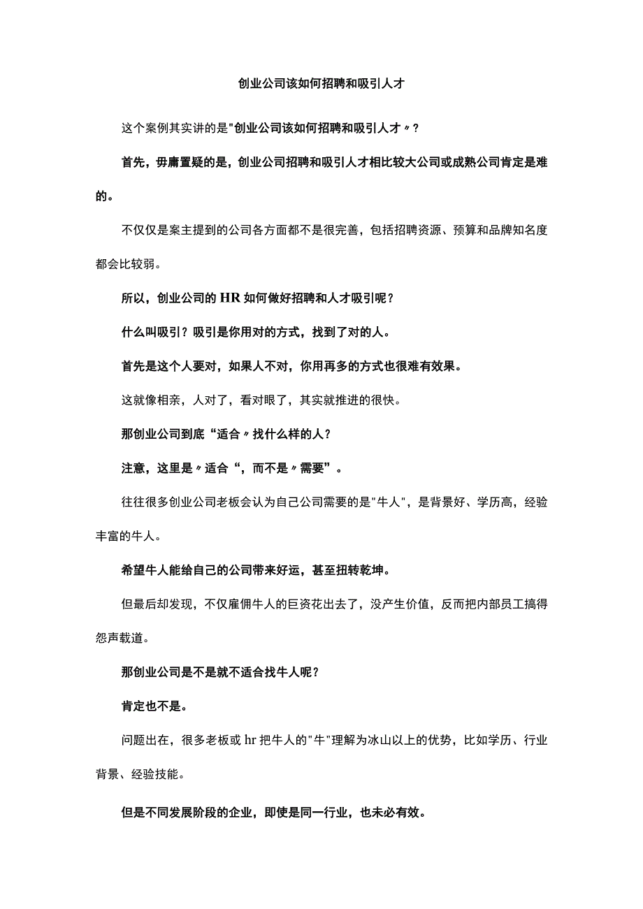 创业公司该如何招聘和吸引人才.docx_第1页