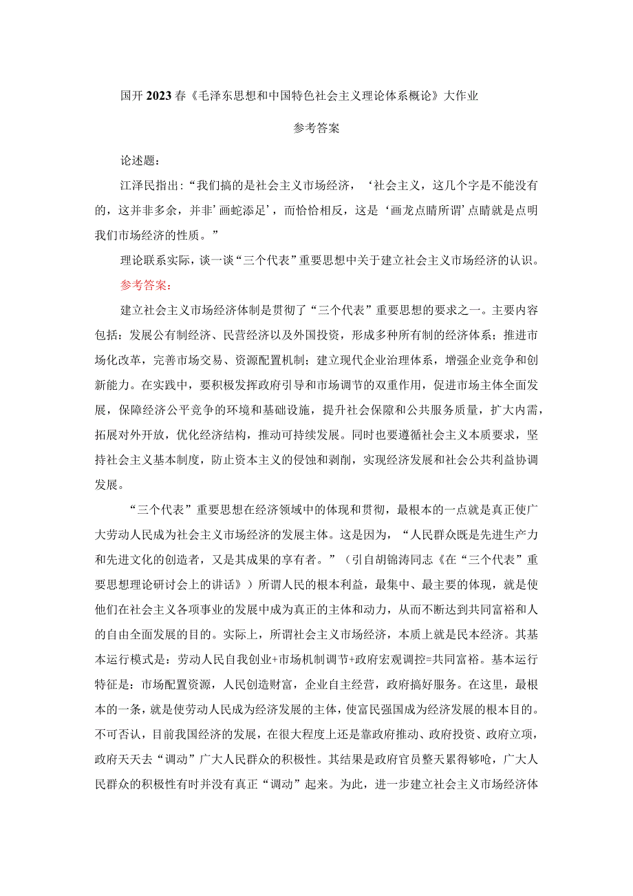 国开电大作业：谈一谈三个代表重要思想中关于建立社会主义市场经济的认识参考答案.docx_第1页