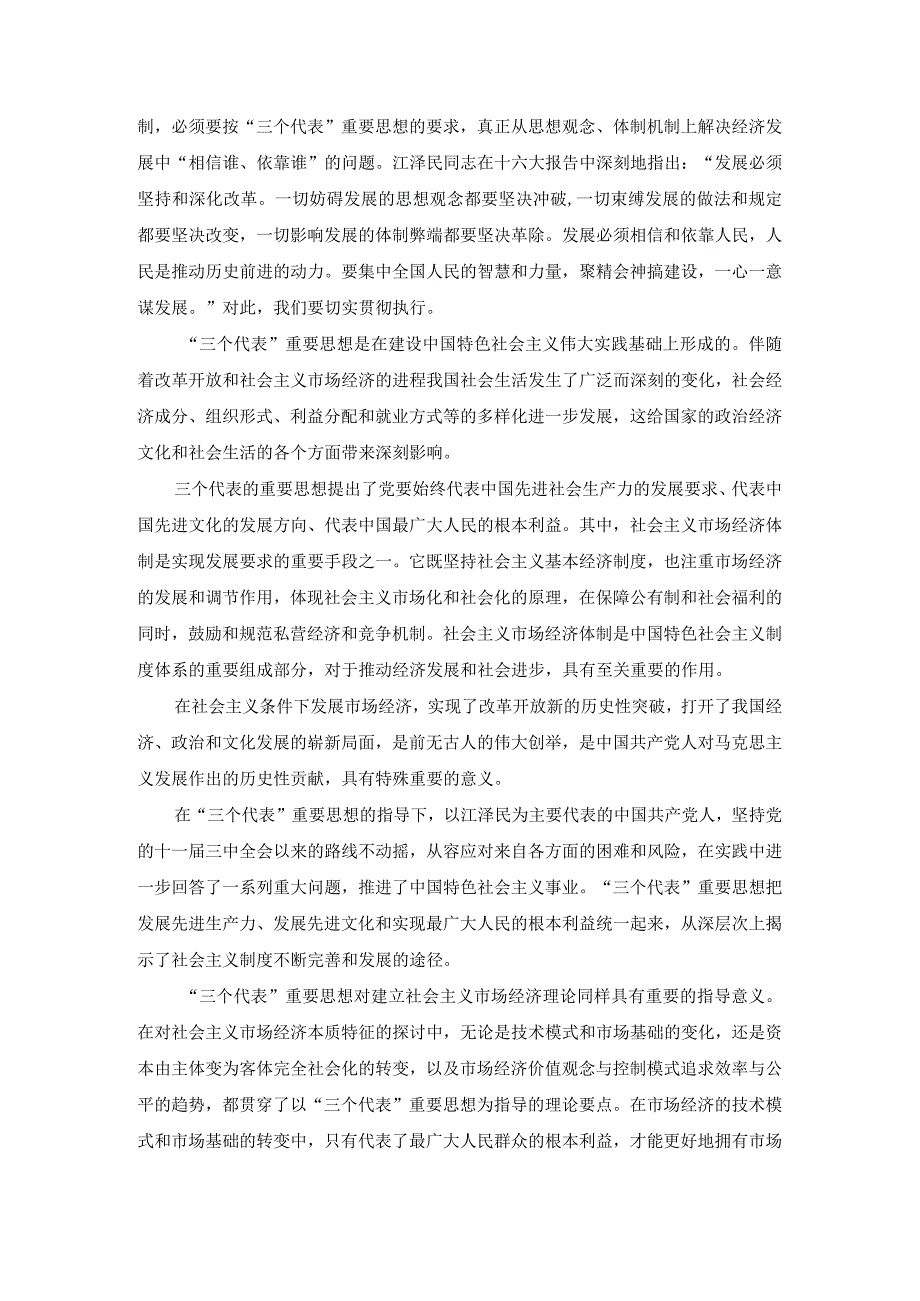 国开电大作业：谈一谈三个代表重要思想中关于建立社会主义市场经济的认识参考答案.docx_第2页