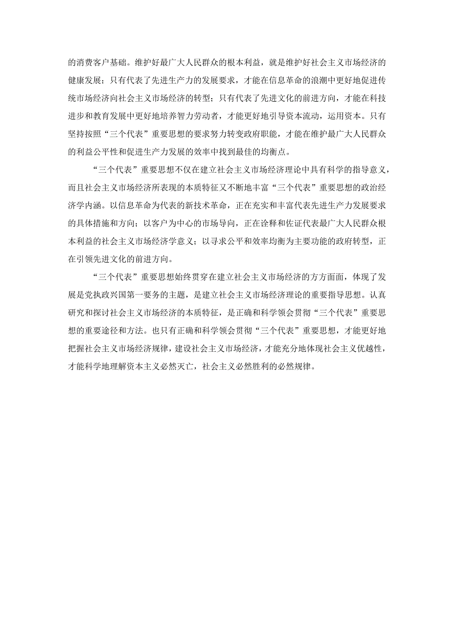 国开电大作业：谈一谈三个代表重要思想中关于建立社会主义市场经济的认识参考答案.docx_第3页