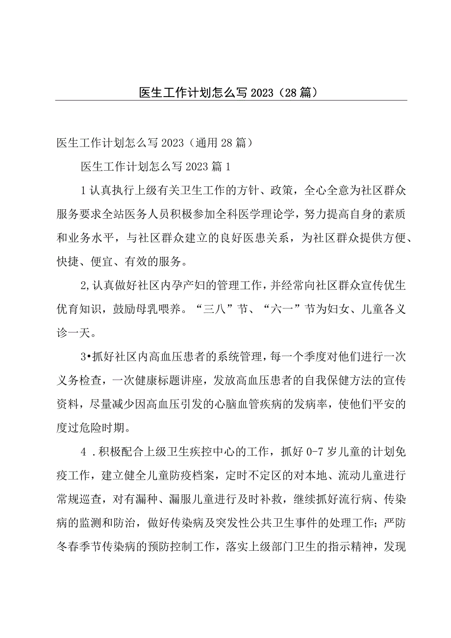 医生工作计划怎么写202328篇.docx_第1页