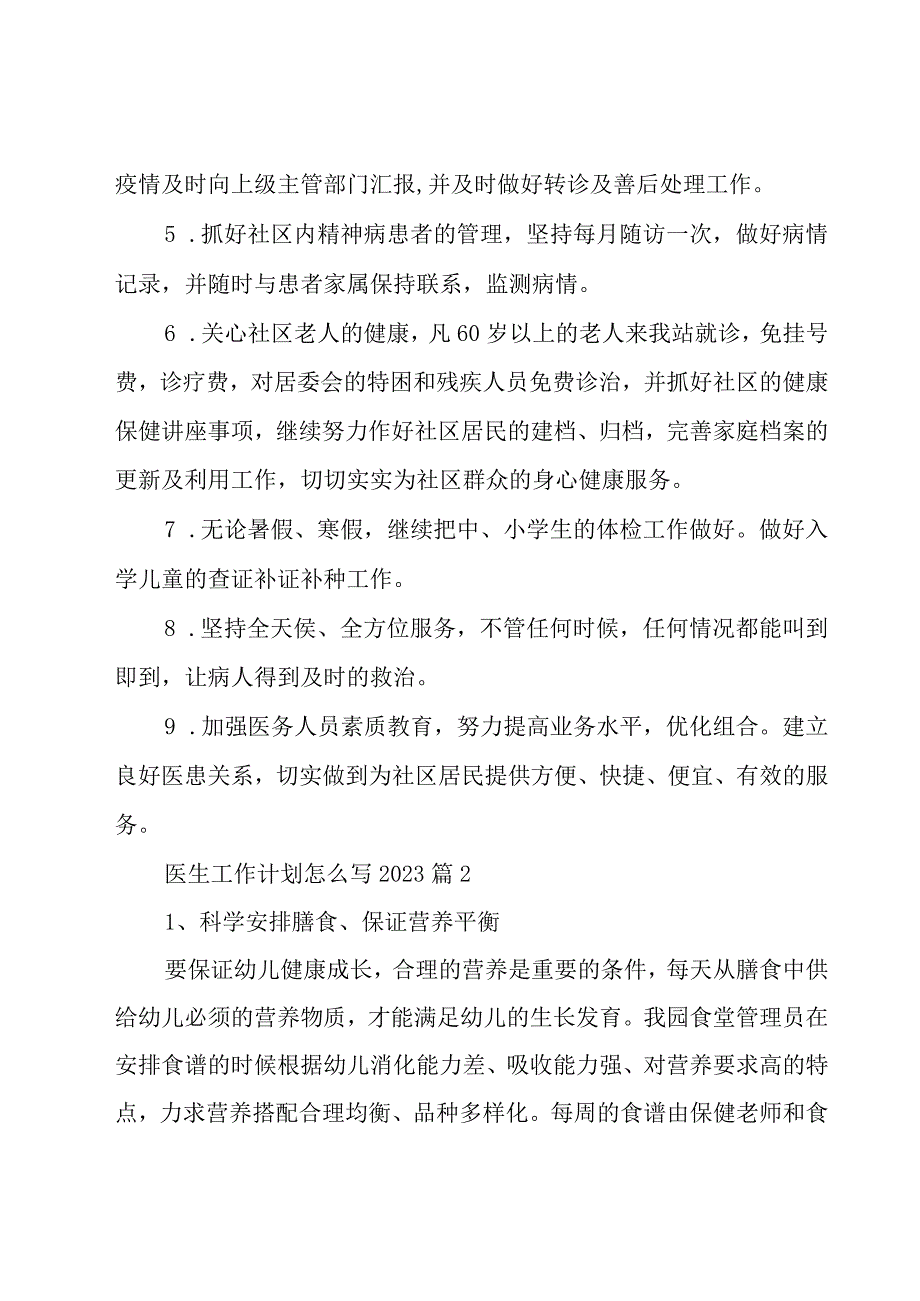 医生工作计划怎么写202328篇.docx_第2页