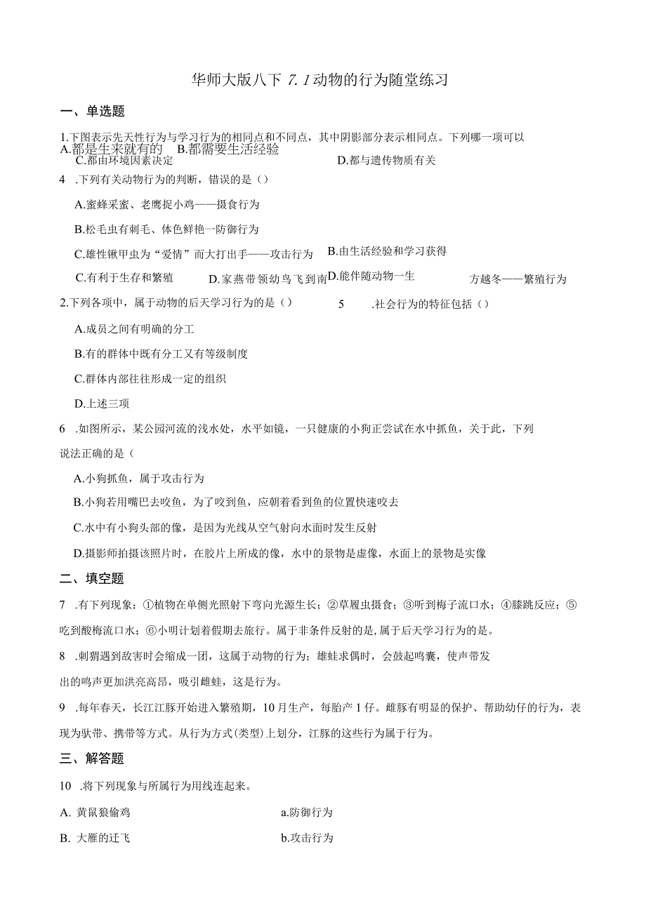 华师大版八下 71动物的行为 随堂练习含解析公开课教案教学设计课件资料.docx_第1页