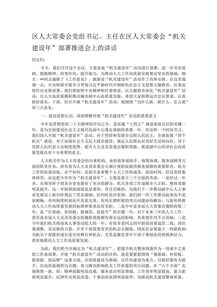 区人大常委会党组书记主任在区人大常委会机关建设年部署推进会上的讲话.docx_第1页