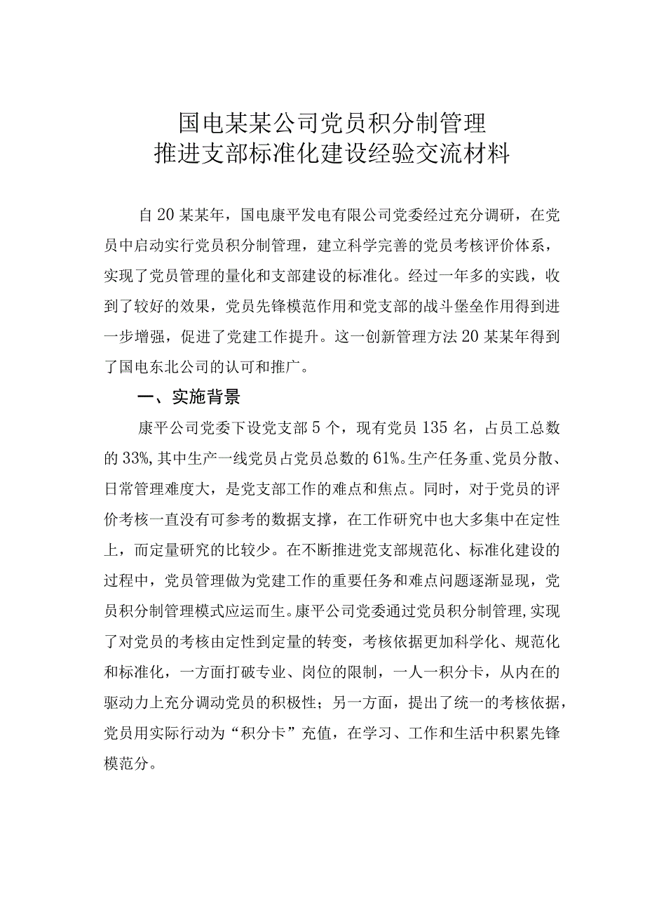 国电某某公司党员积分制管理推进支部标准化建设经验交流材料.docx_第1页