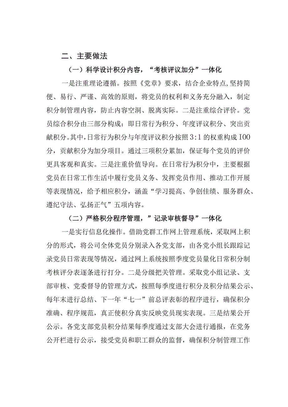 国电某某公司党员积分制管理推进支部标准化建设经验交流材料.docx_第2页