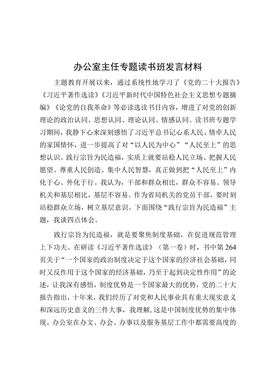 办公室主任专题读书班发言材料.docx_第1页