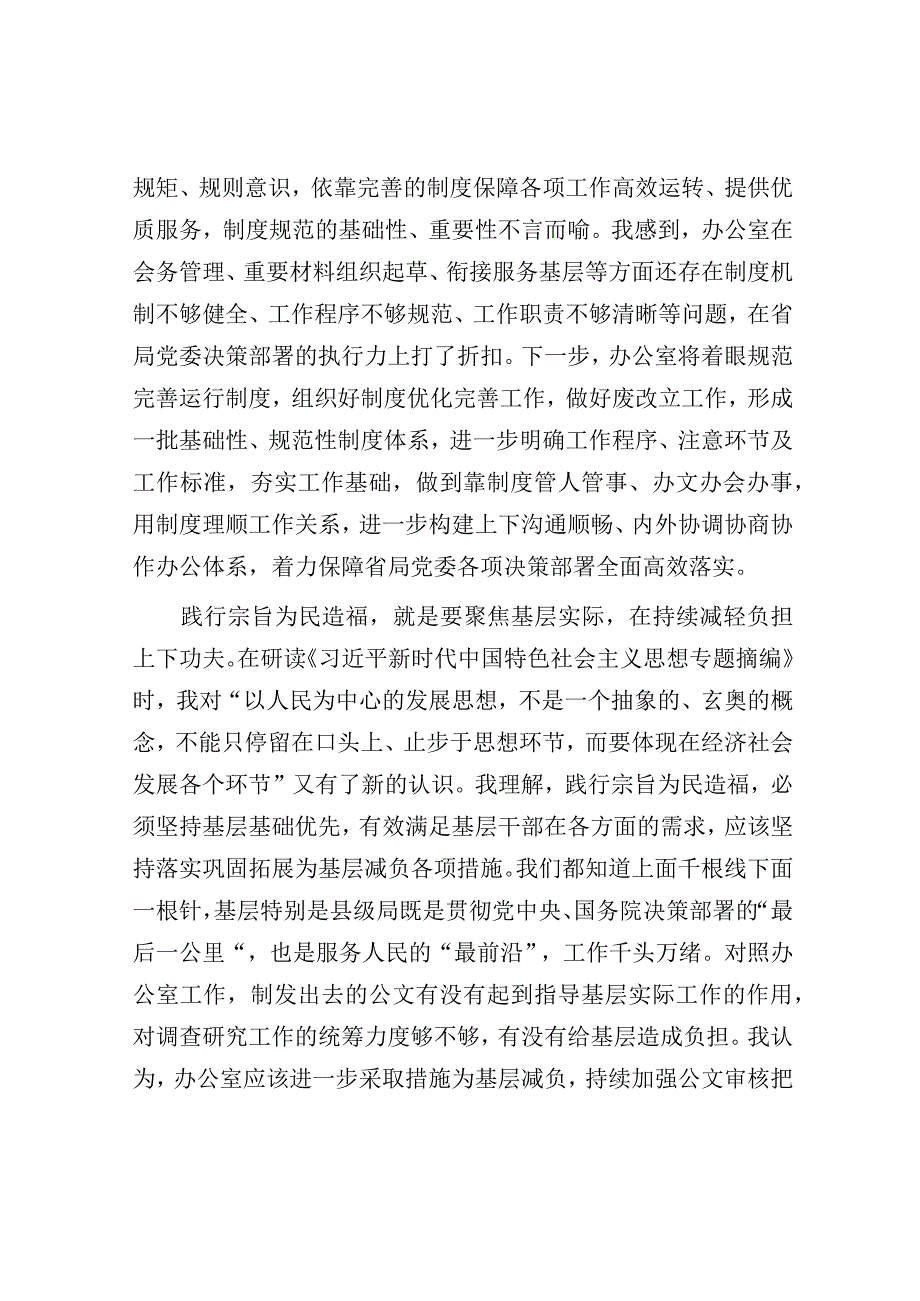 办公室主任专题读书班发言材料.docx_第2页