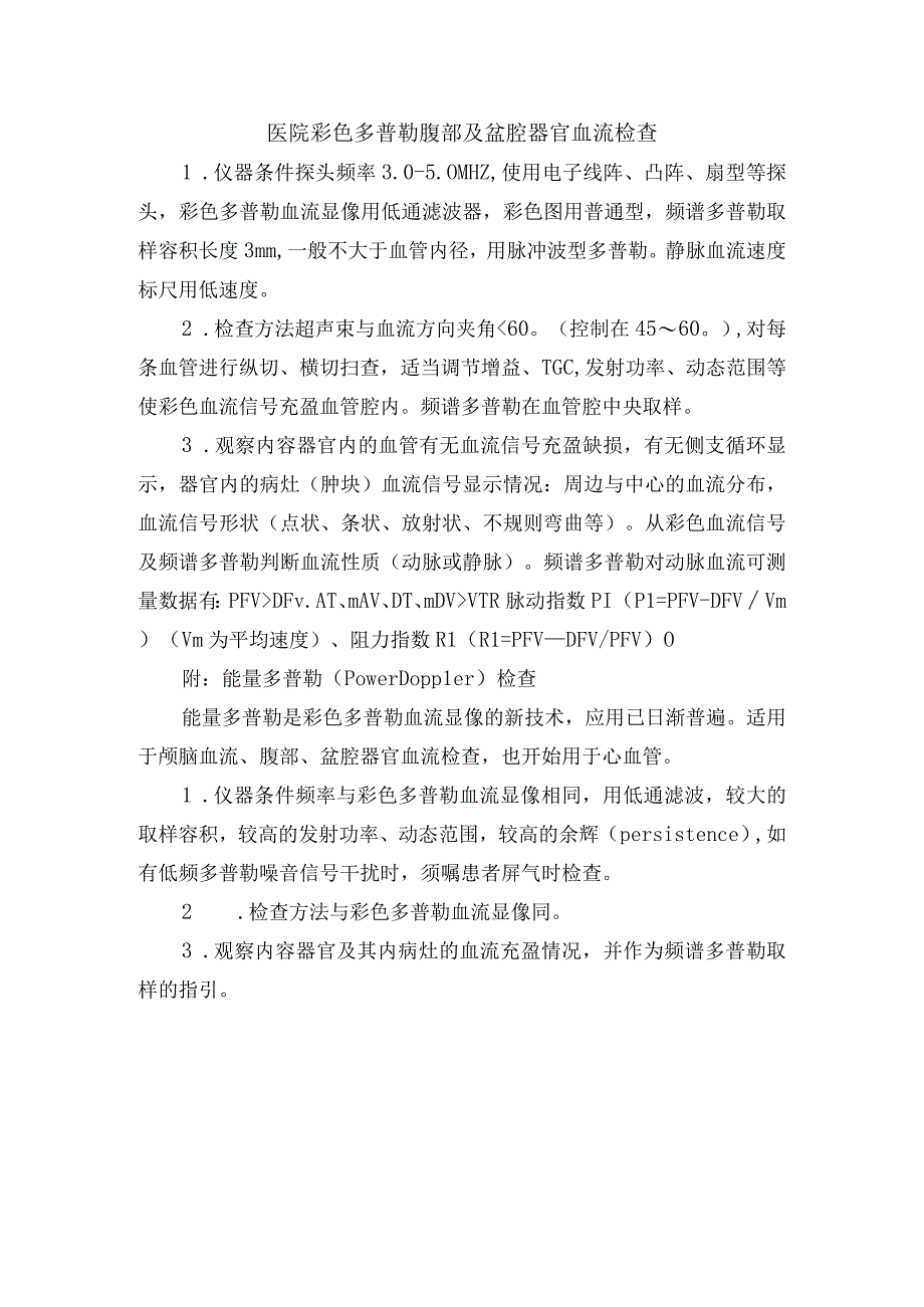 医院彩色多普勒腹部及盆腔器官血流检查.docx_第1页