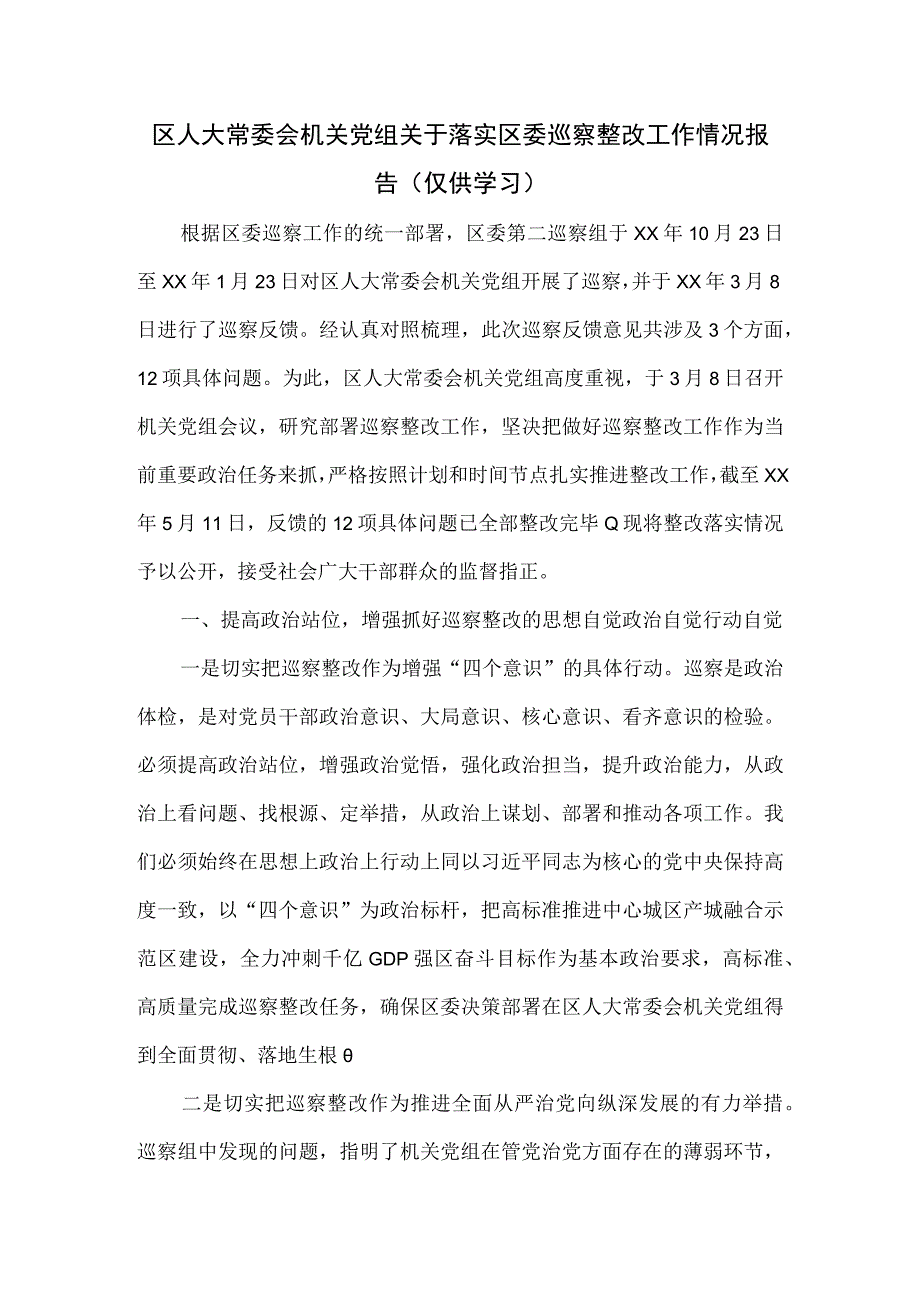 区人大常委会机关党组关于落实区委巡察整改工作情况报告.docx_第1页