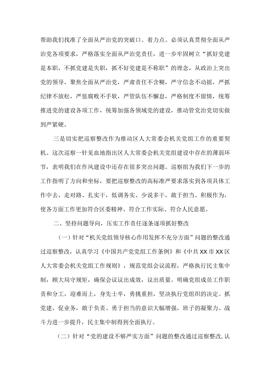 区人大常委会机关党组关于落实区委巡察整改工作情况报告.docx_第2页