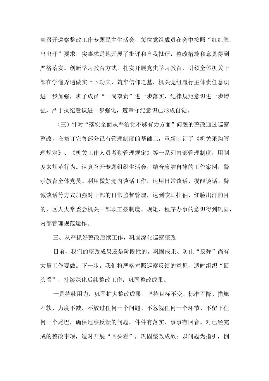 区人大常委会机关党组关于落实区委巡察整改工作情况报告.docx_第3页