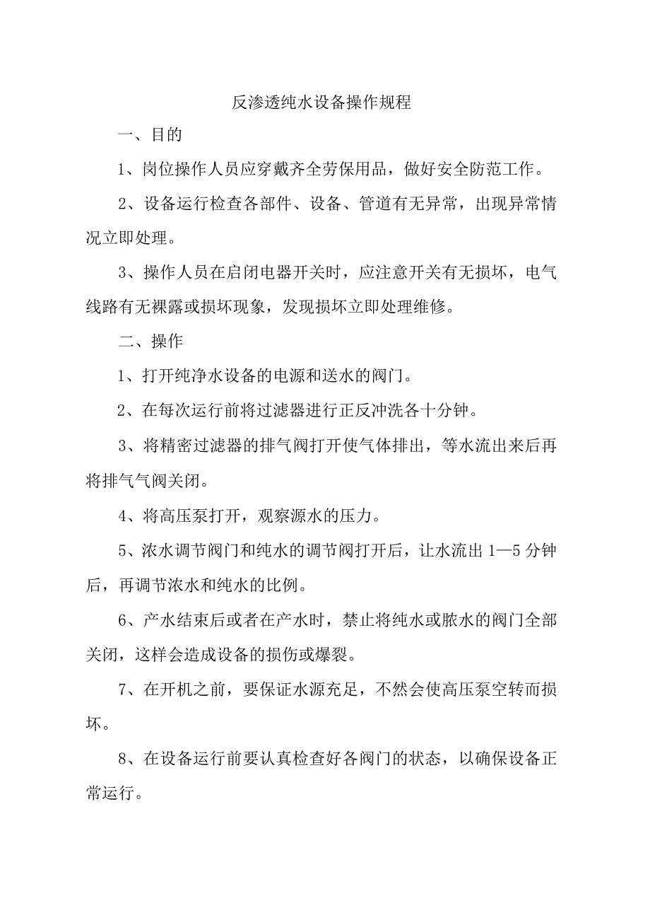 反渗透纯水设备操作规程.docx_第1页