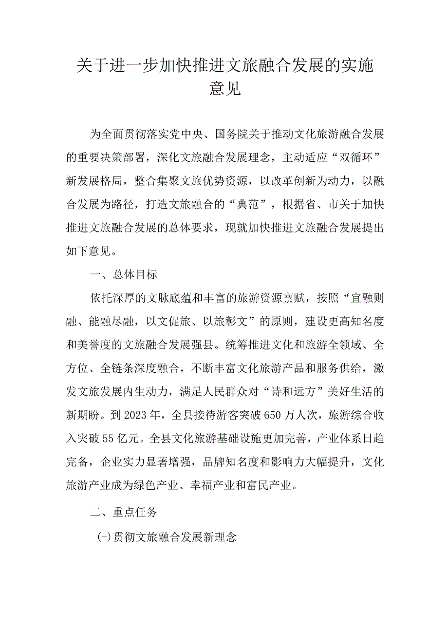 关于进一步加快推进文旅融合发展的实施意见.docx_第1页