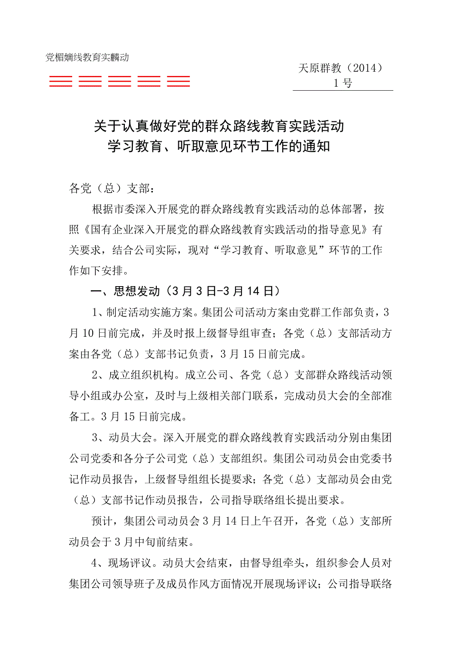 关于认真做好党的群众路线教育实践活动 学习教育 听取意见环节工作的通知.docx_第1页