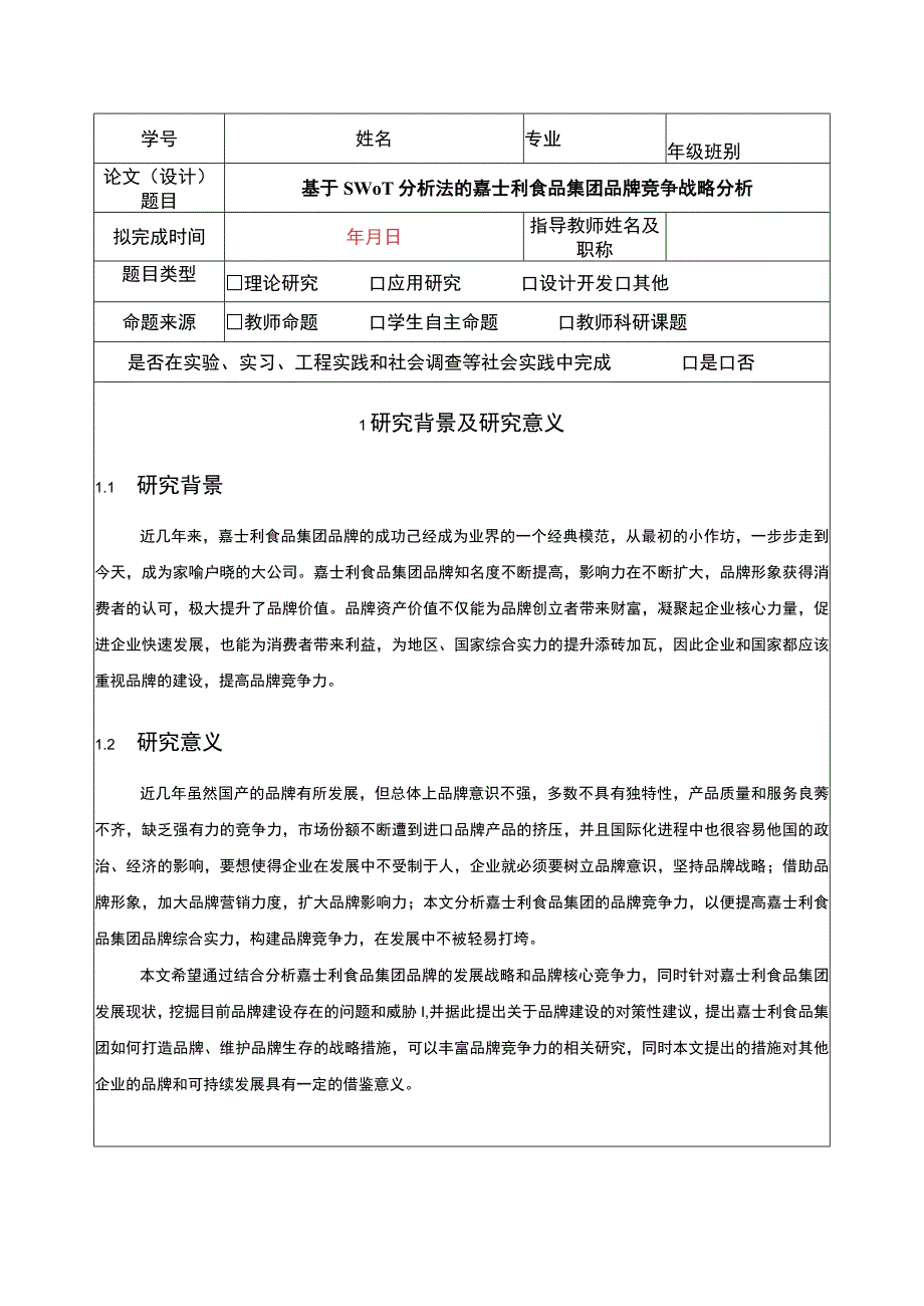 嘉士利食品集团品牌竞争战略问题分析开题报告文献综述含提纲.docx_第1页