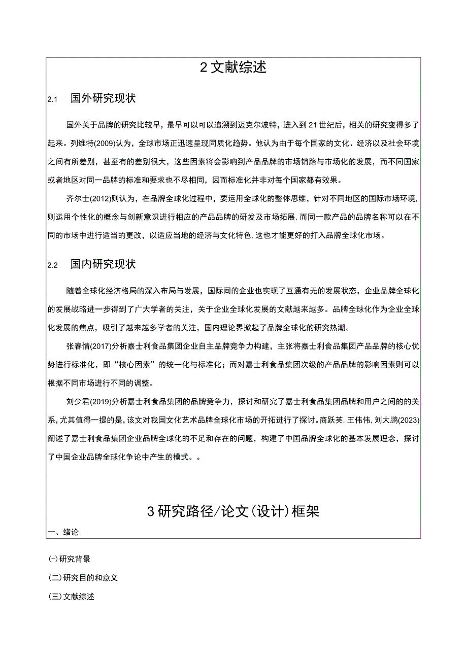 嘉士利食品集团品牌竞争战略问题分析开题报告文献综述含提纲.docx_第2页