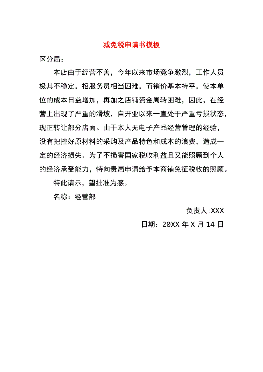 减免税申请书模板.docx_第1页