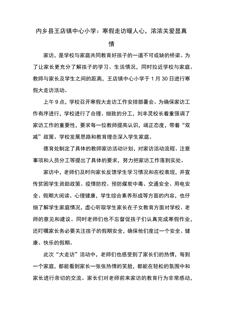 内乡县王店镇中心小学：寒假走访暖人心浓浓关爱显真情.docx_第1页