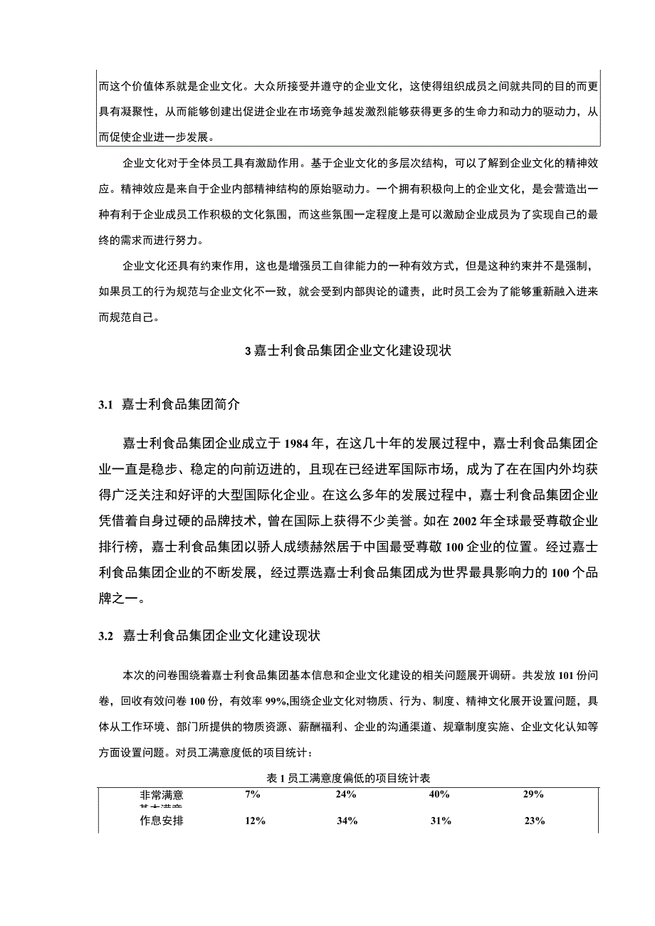 嘉士利食品集团企业文化存在的问题及对策研究论文附问卷9200字.docx_第3页