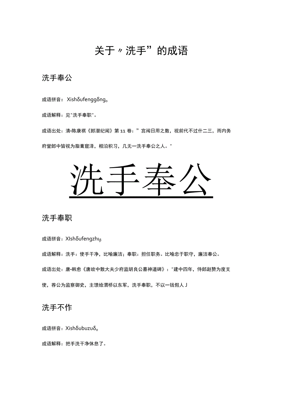 关于洗手的成语.docx_第1页