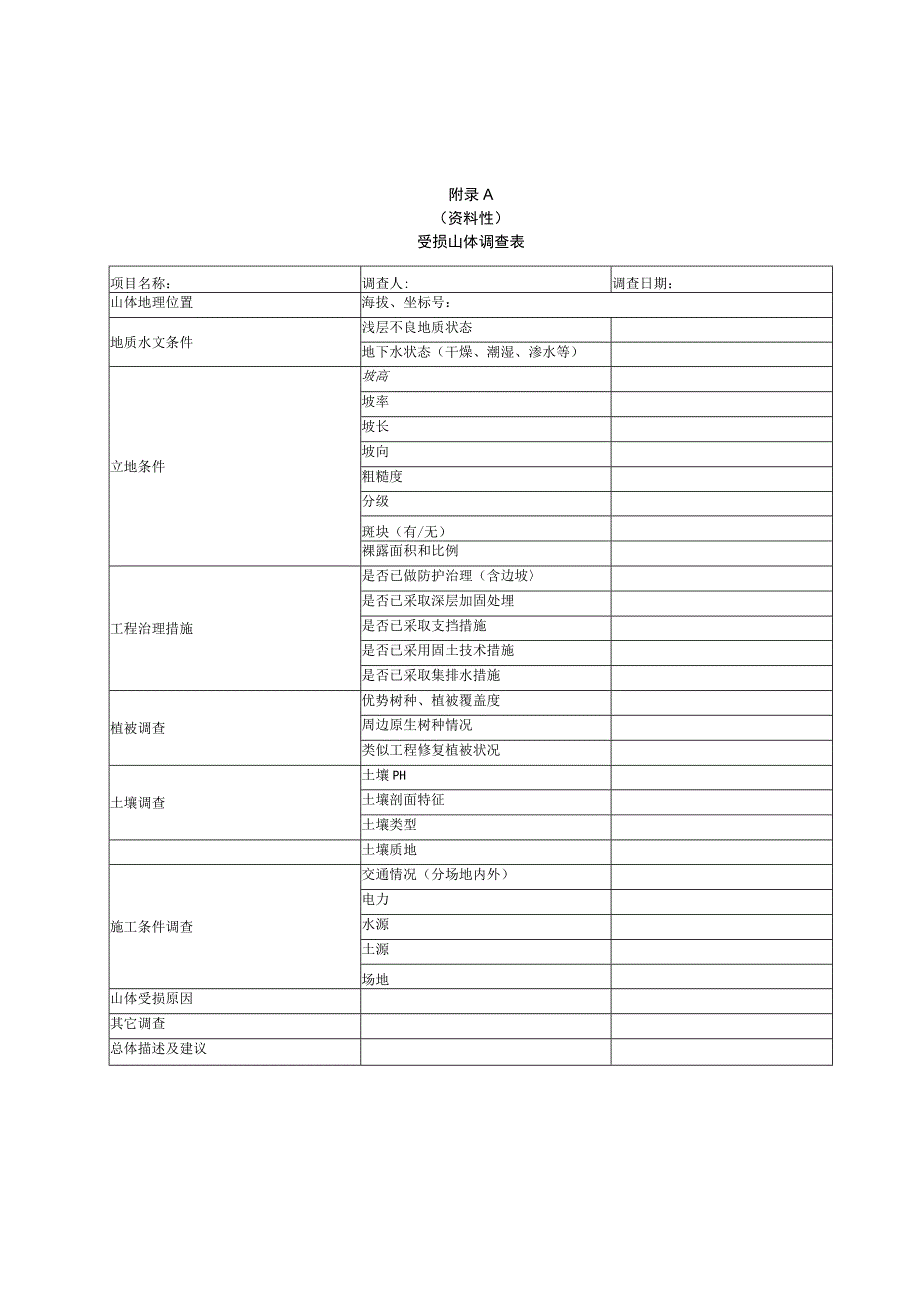 受损山体调查表修复方式和技术路线植被修复植被选择推荐表.docx_第1页