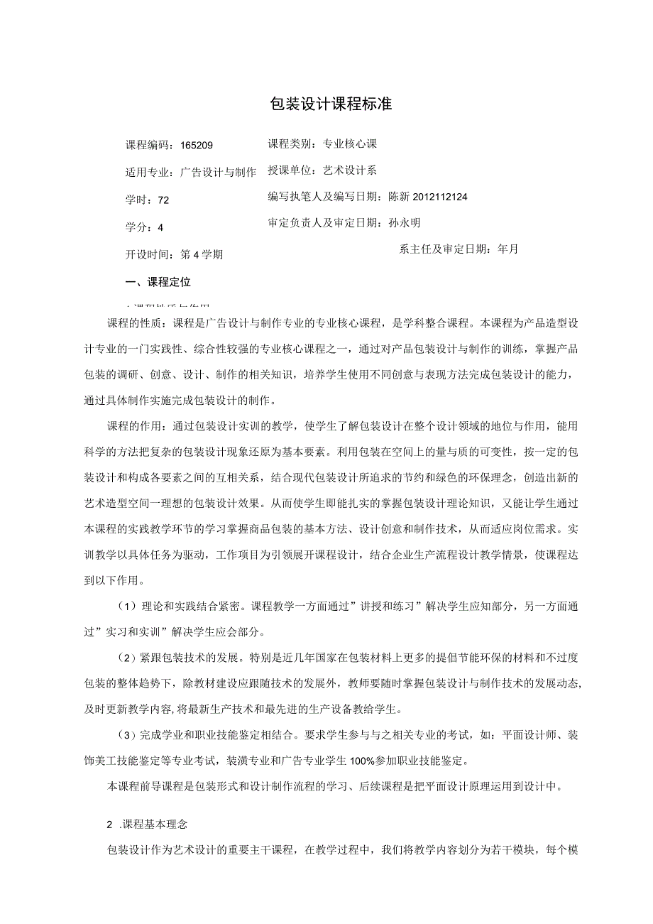 包装设计课程标准.docx_第1页