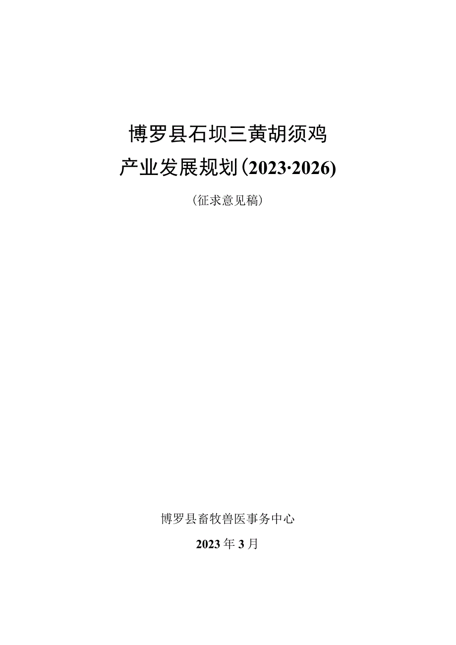 博罗县石坝三黄胡须鸡产业发展规划20232026征求意见稿.docx_第1页