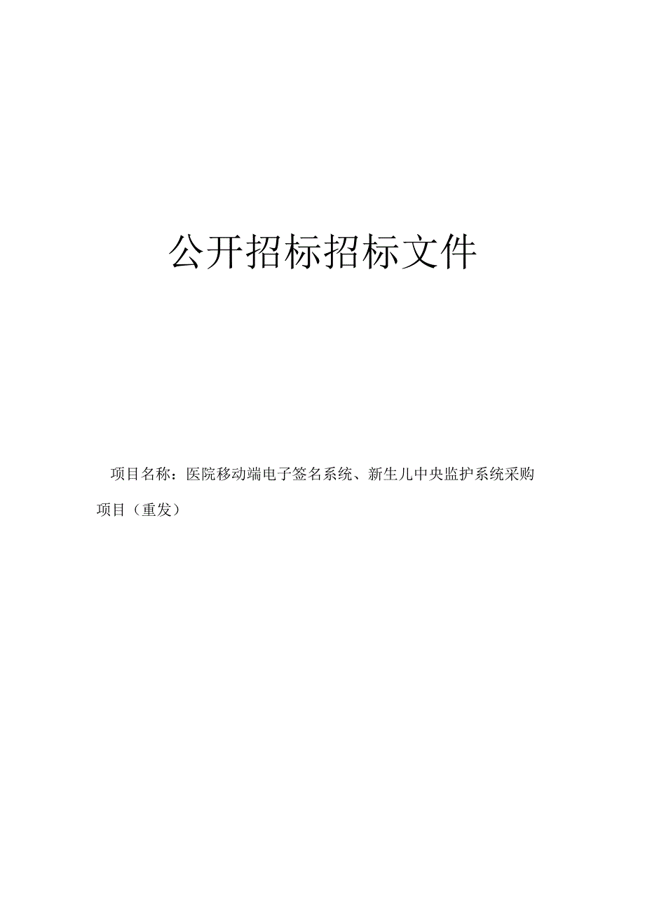 医院移动端电子签名系统新生儿中央监护系统采购项目重发招标文件.docx_第1页