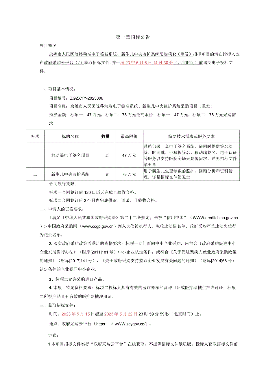 医院移动端电子签名系统新生儿中央监护系统采购项目重发招标文件.docx_第2页