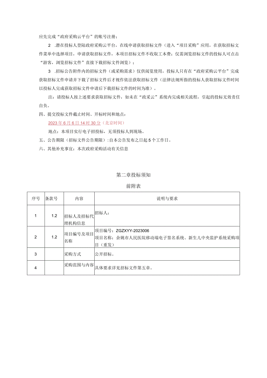 医院移动端电子签名系统新生儿中央监护系统采购项目重发招标文件.docx_第3页